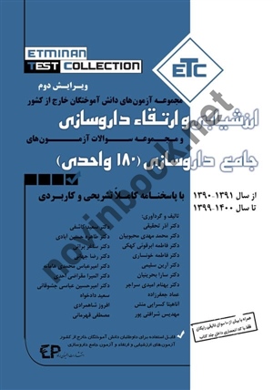 مجموعه آزمون های دانش آموختگان خارج کشور ارزشیابی و ارتقاء داروسازی-سری کتب ETC آذر تحقیقی انتشارات اطمینان